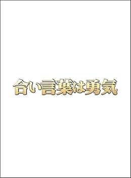 合い言葉は勇気 DVD-BOX〈4枚組〉 合い言葉は勇気 DVD-BOX〈4枚組〉 DVD】「合言葉は勇気」DVD